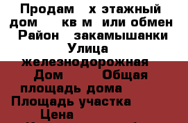 Продам 2-х этажный дом 120 кв.м. или обмен › Район ­ закамышанки › Улица ­ железнодорожная › Дом ­ 55 › Общая площадь дома ­ 120 › Площадь участка ­ 580 › Цена ­ 2 800 000 - Кемеровская обл., Ленинск-Кузнецкий г. Недвижимость » Дома, коттеджи, дачи продажа   
